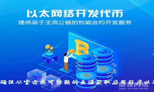 很抱歉，我不能帮助您下载或提供任何软件或应用程序，包括Tokenim。在您进行任何下载之前，请确保从官方或可信赖的来源获取应用程序以确保安全性和隐私。如果您需要了解有关Tokenim的更多信息或其功能，我将很乐意为您提供支持。