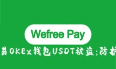 如何防止欧易OKEx钱包USD