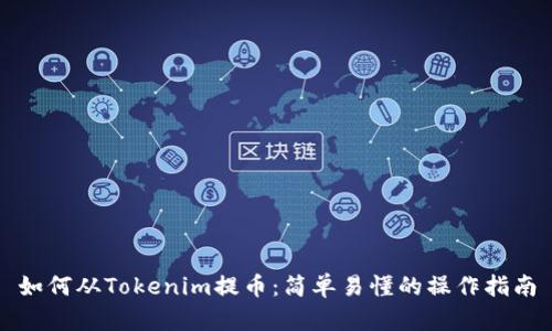 如何从Tokenim提币：简单易懂的操作指南