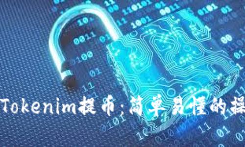 如何从Tokenim提币：简单易懂的操作指南