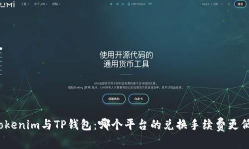 Tokenim与TP钱包：哪个平台的兑换手续费更低？