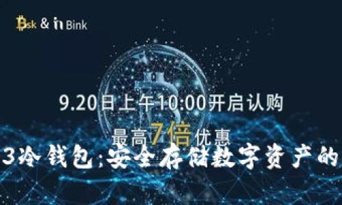 解密Web3冷钱包：安全存储数字资产的未来选择