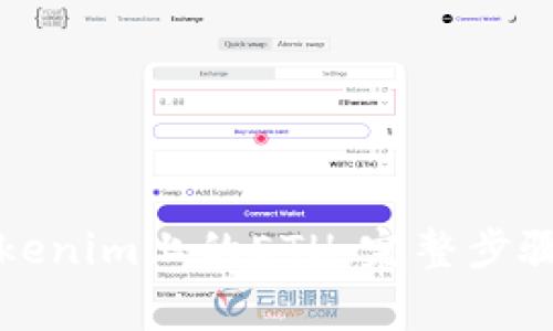 如何顺利提现Tokenim上的ETH：完整步骤与常见问题解答