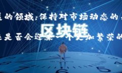   掌握币圈动态：新手必知