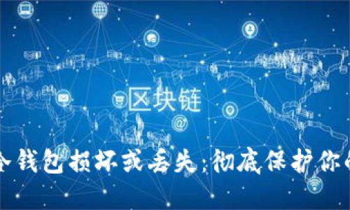 如何应对冷钱包损坏或丢失：彻底保护你的数字资产