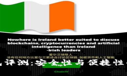 库神冷钱包评测：安全性与便捷性的完美结合