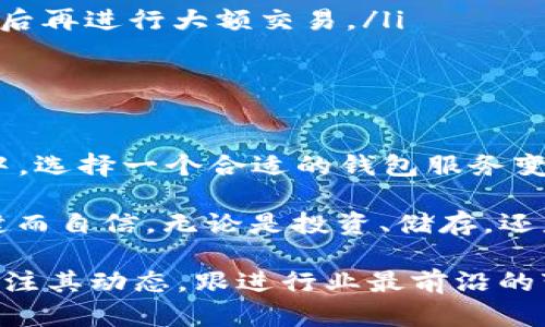 Tokenim 是一个加密货币钱包和交易平台，用户可以通过它方便地管理和交易各种数字资产，包括 USDT（泰达币）。如果您想知道 Tokenim 是否可以接收 USDT 交易，答案是肯定的。下面将详细介绍 Tokenim 的特点及如何在平台上安全地收取 USDT。

### Tokenim 的基本概述
Tokenim 是近年来兴起的一种加密货币钱包，致力于为用户提供安全、便捷的数字资产管理服务。它允许用户存储、发送和接收多种加密货币，包括以太坊、比特币以及稳定币 USDT。Tokenim 以其直观的用户界面和强大的安全性获得了用户的赞誉。

### USDT 的概念与特点
USDT（Tether）是一种以美元为基础的稳定币，旨在提供一种在数字货币市场中较为稳定的交易选项。每个 USDT 代币都与一美元挂钩，使其成为加密货币市场里极具流动性的资产。投资者和交易者常常使用 USDT 来避险或在价格波动时锁定价值。

### Tokenim 如何收取 USDT
在 Tokenim 上收取 USDT 相对简单。以下是步骤：
ol
    li下载并安装 Tokenim 应用程序，或者访问其官方网站。/li
    li注册账户并进行身份验证，确保符合相关法律法规。/li
    li在钱包界面中找到 USDT 选项，点击生成收款地址的链接。/li
    li您将获得一个特定的地址，您可以把这个地址分享给发送方，或通过二维码进行扫描。/li
    li一旦对方发送 USDT，您将在钱包中实时看到余额的更新。/li
/ol

### 安全性与隐私保护
在使用 Tokenim 进行操作时，安全性是用户最关心的问题之一。Tokenim 采用先进的加密技术，确保用户的数据和资金安全。此外，该平台提供双重认证功能，让账户的安全性更上一层楼。

隐私方面，Tokenim 也非常重视。所有的用户信息和交易记录都经过严格加密处理，平台不会随意分享用户的私人信息，确保用户可以安心交易。

### Tokenim 的独特卖点
Tokenim 在市场上具有一些独特的卖点，使其脱颖而出：
ul
    listrong用户友好的界面：/strong无论是新手还是老用户，都能轻松上手，快速找到所需功能。/li
    listrong全面的资产支持：/strong除了 USDT，Tokenim 还支持不同种类的加密货币，用户可以一站式管理所有数字资产。/li
    listrong快速的交易速度：/strongTokenim 提供毫秒级的交易确认时间，大幅提升交易体验。/li
    listrong定期的安全更新：/strong平台会不定期推出安全更新，以防范潜在的网络攻击。/li
/ul

### 使用 Tokenim 的注意事项
虽然 Tokenim 提供了许多优质的服务，但在使用时也应注意几点：
ul
    listrong确认收款地址：/strong在接收 USDT 时，一定要核对对方发送的地址，确保无误，防止错误转账。/li
    listrong小额测试：/strong如果您首次使用 Tokenim 收取 USDT，建议先进行一笔小额转账，确认一切正常后再进行大额交易。/li
    listrong定期备份私钥：/strong为确保资产的安全性，定期备份您的私钥或助记词，以防丢失。/li
/ul

### 总结
Tokenim 是一个安全、便捷的加密货币管理平台，支持包括 USDT 在内的多种数字资产。在当前的数字经济大潮中，选择一个合适的钱包服务变得愈发重要。通过阅读上述内容，相信您对 Tokenim 如何收取 USDT 以及平台的特点和优势有了更深入的了解。

如果您对加密货币的使用和管理存在更多疑问，可以多进行一些调研和咨询，确保在加密世界的每一步都走得稳健而自信。无论是投资、储存，还是交易，选择适合自己的工具和平台非常关键。 

随着加密货币市场的不断发展，选择一个可靠的平台是非常重要的。Tokenim 无疑是一个值得考虑的选项，继续关注其动态，跟进行业最前沿的变化和发展，相信您在加密货币的旅程中会有更加丰富和安全的体验！