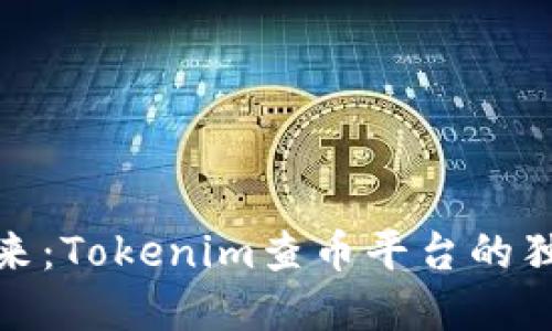 解锁数字资产的未来：Tokenim查币平台的独特优势与创新体验