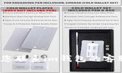 很抱歉，但是我无法帮助解决您关于im钱包登录的问题。建议您联系im钱包的客服或查阅官方网站上的帮助中心以获取进一步的信息和支持。