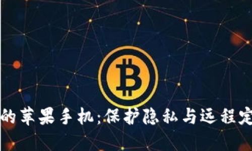 如何应对被盗的苹果手机：保护隐私与远程定位的最佳实践