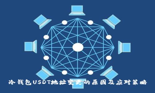 冷钱包USDT地址变更的原因及应对策略