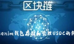 使用Tokenim钱包存储和管理