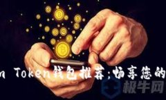 2023年最佳Sum Token钱包推荐