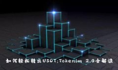 如何轻松转出USDT：Tokeni