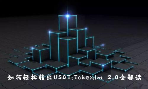 如何轻松转出USDT：Tokenim 2.0全解读
