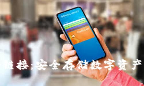 揭秘钱包冷链接：安全存储数字资产的最佳选择