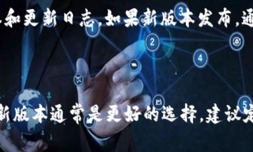 关于Tokenim 2.0.1.5版本的实际使用情况，首先需要了解 Tokenim 是一款用于加密货币和区块链相关项目的工具或软件。此类软件的版本更新通常意味着修复了已知bug，提升了安全性和性能。

### Tokenim 2.0.1.5版本的使用情况

1. **安全性**：在考虑是否继续使用旧版本时，首先需要评估该版本是否还保持安全。开发者通常会针对每个版本进行安全审查，如果2.0.1.5版本较旧，可能存在未修复的安全漏洞。

2. **功能支持**：许多新版本会引入新功能或改进现有功能。如果你的工作需要最新的功能，新版本则会是更好的选择。

3. **兼容性**：随着其他相关软件或工具的不断更新，旧版本可能无法与新系统或其他工具兼容，导致工作效率下降或出现问题。

4. **社区支持**：通常，软件的社区支持会集中在最新版本上，如果继续使用旧版本，可能难以获取帮助和支持。

### 建议

如果你目前使用的是 Tokenim 2.0.1.5 版本，建议你查看官方资料，了解当前的最新版本和更新日志。如果新版本发布，通常会包含性能改进和安全补丁。此外，系统需求和社区反馈也是决定是否更新的重要因素。

### 总结

Tokenim 2.0.1.5 版本在技术上可能还能使用，但从安全性和功能性角度来看，更新到最新版本通常是更好的选择。建议定期检查并更新软件，以确保获得最佳的使用体验。