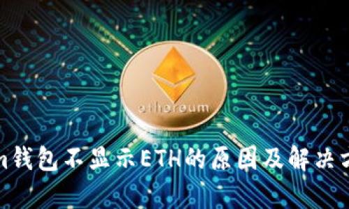 Tokenim钱包不显示ETH的原因及解决方法分析