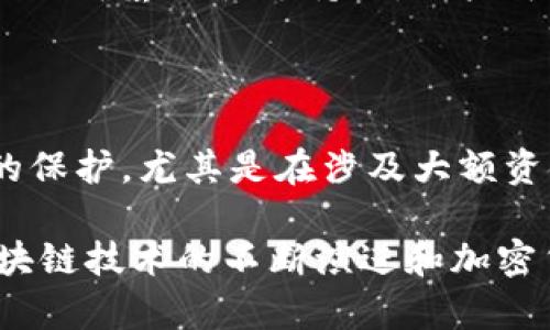 多签钱包是一种加密货币钱包，采用多重签名技术来增强安全性。与传统的单签名钱包不同，多签钱包要求多个密钥（签名）来授权交易。这种机制为用户提供了额外的安全层，防止未经授权的访问和单点故障。接下来，我将详细介绍多签钱包的工作原理、优缺点、应用场景以及为什么它在区块链和加密货币行业中越来越受欢迎。

多签钱包的工作原理

多签钱包的基础是多重签名技术。在这样的钱包中，资产（例如比特币或以太坊）并不只由一个私钥控制，而是由多个私钥共同控制。具体来说，多签钱包可以设定不同的规则，例如，钱包可以设定为“2/3”模式，这意味着有三个密钥，其中必须至少有两个密钥才能执行交易。

这种设计的好处在于，即使一个密钥被盗，攻击者仍然无法单独挪用资金。他们需要至少两个密钥，这增加了交易的安全性和可靠性。

多签钱包的优缺点

虽然多签钱包具有许多显著的优点，但也有其缺陷。我们逐一分析。

h4优点/h4

strong安全性：/strong多签钱包通过需要多个密钥来授权交易，从而显著增加了安全性。这使得黑客攻击和盗窃变得更为困难。

strong防止单点故障：/strong借助于多签名机制，即使一名用户的密钥丢失或被盗，资产仍然受到保护，因为资金需要多个密钥的配合才能转移。

strong适合团队管理：/strong多签钱包非常适合企业或团队使用，因为它可以实现资产的共同管理。不同的团队成员可以拥有不同的权限，而不必单独控制钱包的所有资金。

h4缺点/h4

strong复杂性：/strong与传统单签钱包相比，多签钱包的设置和管理相对复杂。用户需要确保每个参与者都能够安全地管理他们的密钥。

strong可用性：/strong由于需要多个签名，交易的速度可能会受到影响，尤其是在需要多方审核的情况下。这可能会导致交易的延迟。

strong遗失风险：/strong如果设计不当，某个关键用户的密钥丢失可能会导致无法访问钱包，甚至永久失去资产。

潜在应用场景

多签钱包适用于多种应用场景，这也是其受欢迎的原因之一。

h4企业资金管理/h4

对于企业而言，资金的安全至关重要。多签钱包允许多个财务主管或董事会成员共同管理公司的加密资产，防止单一决策者滥用权力。此外，在进行大额交易时，这种共同签名的方式可以提供额外的防护。

h4家族财富管理/h4

在家庭财富的保管方面，多签钱包也是一个不错的选择。家族成员可以配置相应的权限，例如父母拥有主签名权限，子女则需要联合签名才能处理资金。这种方式能够在保护家族资产的同时，培养下一代的金融责任感。

h4投资组织/h4

许多投资组织或加密货币基金也采用多签钱包管理共同投资的资金。通过这种方式，所有投资决策都需要经过多个成员的同意，从而减少了个别决策者可能产生的风险。

为何选择多签钱包

随着加密货币行业的发展和用户数量的增加，选择如何有效管理加密资产变得愈发重要。多签钱包不仅能增强安全性，还能提供灵活的管理方式，适合个人、家庭和商业用途。

除了安全性，多签钱包还提供透明度和问责机制。每笔交易都需要多个签名，这可以防止不当行为，并为所有参与者提供了审计追踪的能力。在区块链的不可篡改性支持下，用户可以更容易地信任这些交易。

总结

多签钱包是一种创新的加密货币管理工具，借助多重签名技术来提高安全性、透明度和灵活性。无论是个人用户、家庭还是企业，它都能提供更高水平的保护，尤其是在涉及大额资金操作时，更显示出其优势。

尽管多签钱包的使用相对复杂，但其提供的安全保障及共同管理模式，足以吸引越来越多的用户选择这一方式来保护和管理他们的数字资产。随着区块链技术的不断演进和加密货币应用的普及，多签钱包的前景将会更加广阔。