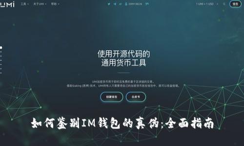 如何鉴别IM钱包的真伪：全面指南