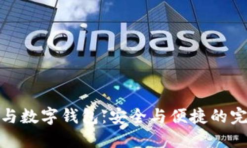 助记词与数字钱包：安全与便捷的完美结合