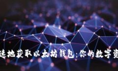 如何安全快速地获取以太