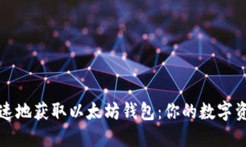 如何安全快速地获取以太坊钱包：你的数字资产保护指南