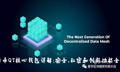 比特币QT核心钱包详解：安全、私密和创新功能全解析