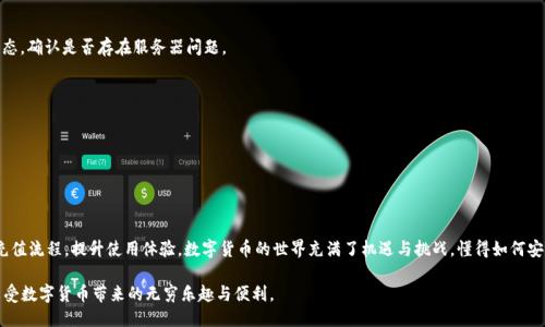   如何向Tokenim充值：一步步教你轻松操作 / 

 guanjianci Tokenim充值, 加密货币, 数字钱包, 区块链 /guanjianci 

引言
在如今这个数字化迅速发展的时代，越来越多的人开始关注和使用加密货币。Tokenim作为一种流行的数字钱包，为用户提供了安全、便捷的资产管理方式。无论是进行投资、交易，还是转账，了解如何向Tokenim充值显得尤为重要。本文将详细介绍充币的步骤、注意事项以及相关的实用技巧，帮助你轻松上手。

什么是Tokenim？
在进入充值步骤之前，我们有必要了解一下Tokenim的基本概念。Tokenim是一种数字钱包，能够支持多种加密货币的存储与管理。用户可以通过Tokenim进行加密资产的安全存储、转账、兑换等操作。Tokenim不仅提供了直观易用的界面，还注重安全性，通常会采用多重验证机制，确保用户资产安全。

为什么选择Tokenim进行充值？
选择Tokenim的原因多种多样，首先，Tokenim支持多种主流的加密货币，包括比特币，以太坊等。这就意味着用户可以在一个平台上集中管理不同种类的数字资产，极大地方便了操作。其次，Tokenim的用户交互界面设计，适合各种层次的用户使用。此外，Tokenim也在不断升级其技术，为用户提供更好的服务和使用体验。

充值前的准备工作
在充值之前，确保你已经完成以下准备工作：
ul
    li注册并登录Tokenim账号：在Tokenim官网或应用程序上创建一个新账号，按照指示完成验证流程。/li
    li开启两步验证：为了提高账户安全性，建议开启两步验证，这样即使有人获取了你的密码，也无法轻易进入你的账户。/li
    li了解充值方式：请确认你的充值方式，Tokenim支持多种充值方式，比如银行转账、借记卡、信用卡等。/li
/ul

如何向Tokenim充值？
充币过程实际上非常简单，下面是详细的步骤：
h4步骤一：登录账号/h4
首先，打开Tokenim的官网或应用程序，输入你的用户名和密码进行登录。记得保持网络安全，避免在公共网络下进行登录操作。

h4步骤二：找到充值选项/h4
登录后，在主界面上找到“充值”或“存入资金”选项，通常这个选项会在用户中心或钱包页面显著位置。如果找不到，请查看帮助文档或联系客服。

h4步骤三：选择充值方式/h4
Tokenim提供多种充值方式，根据自己的需求选择适合的方式。例如，你可以选择使用信用卡进行快速充值；或者选择银行转账，这通常耗时较长，但额度可能更高。

h4步骤四：输入充值金额/h4
选择完充值方式后，输入你想要充值的金额。在这一步，务必仔细核对，确保不会输入错误的金额。

h4步骤五：确认与提交/h4
在确认充值信息无误后，点击“确认”或“提交”按钮。根据你的充值方式，可能会出现安全验证步骤，确保身份的真实性。

h4步骤六：等待到账/h4
充值完成后，你需要等待一段时间，具体到账时间取决于你所选择的充值方式。一般来说，信用卡充值会更快到账，而银行转账可能需要1-3个工作日。

充值时的注意事项
在向Tokenim充值的过程中，有几个重要的注意事项需要记住：
ul
    li手续费：不同的充值方式收费标准不同，确保在进行充值前了解相关的手续费，避免不必要的支出。/li
    li金额限制：有些充值方式会设置单日或单笔充值的金额限制，请提前确认，以免因超出限制而无法充值。/li
    li保留交易记录：建议在充值完成后，保留相关的交易记录，包括交易ID、时间等信息，以备日后查询。/li
/ul

充币中的常见问题
在充值过程中，用户可能会遇到一些常见问题，以下为常见的疑问及解决方案：
h4充值失败该怎么办？/h4
如果充值失败，首先检查你的网络连接是否正常；其次核对输入金额和账户信息的准确性；最后，可以查询Tokenim的系统状态，确认是否存在服务器问题。

h4多久到账？/h4
通常情况下，信用卡充值会在几分钟内到账，而银行转账可能需要1-3个工作日，具体也要视所属银行的处理速度而定。

h4找不到充值选项？/h4
如果登录账户后找不到充值选项，建议尝试清除浏览器缓存，或者更新应用版本；若问题依旧，请联系客服获取帮助。

总结
向Tokenim充值并非复杂的任务，只要按照步骤仔细操作，通常能够顺利完成。希望本文能够帮助你更好地了解Tokenim的充值流程，提升使用体验。数字货币的世界充满了机遇与挑战，懂得如何安全、快速地管理自己的资产，将为你的投资之路铺平道路。

在未来的数字金融时代，掌握各种工具并灵活运用将是每一个用户的必备技能。愿你在Tokenim的操作中，能够收获成功，享受数字货币带来的无穷乐趣与便利。