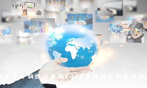 冷钱包转账是否会销毁以太坊？全方位解析冷钱包与以太坊的关系