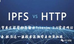 Tokenim2.0官方网站进不去？