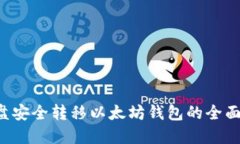 从C盘安全转移以太坊钱包