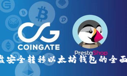 从C盘安全转移以太坊钱包的全面指南