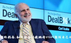 USDT转账指南：如何安全快