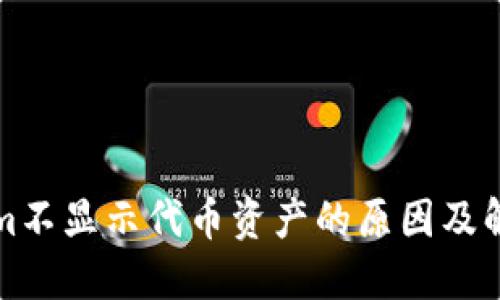 Tokenim不显示代币资产的原因及解决办法