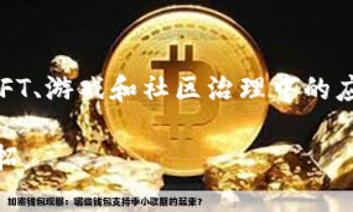 关于 tokenim2.0 是否可以玩合约的问题，首先我们需要明确几个概念，以及它们在区块链和智能合约中的作用。

### 什么是 tokenim2.0？

tokenim2.0 是一种在区块链生态系统中运作的代币。它是对早期版本的升级，增强了多种功能，如用户体验、安全性和操作效率。理解这一点，有助于我们更好地探讨它在合约方面的应用。

### 智能合约的定义与作用

智能合约是计算机协议的形式，旨在帮助、验证或执行合同的条款。这种程序可以在区块链上自动化运行，确保交易的透明性和安全性。由于智能合约的不可篡改性，它为传统的法律合同提供了一种新的替代方案，特别是在加密货币和区块链应用日益普及的背景下。

### tokenim2.0 与合约的关系

说到 tokenim2.0 能否“玩合约”，我们需要明确是否指的是能够在区块链上创建、执行或互动智能合约。根据 tokenim2.0 的设计架构，如果它支持智能合约，那么它不仅可以玩合约，还能用合约进行复杂的操作。

#### tokenim2.0 的技术特性

- **智能合约支持**：如果 tokenim2.0 平台支持智能合约，那么用户就可以创建自己的合约，并在平台上进行交易。
- **去中心化**：tokenim2.0 通常是去中心化的，这意味着没有中央权威来管理或干预交易或合约。

### tokenim2.0 的应用场景

如果 tokenim2.0 确实支持智能合约的功能，以下是一些潜在的应用场景：

#### 1. 去中心化金融（DeFi）

在 DeFi 领域，用户可以利用 tokenim2.0 发起借贷、流动性挖矿、自动化交易等。这些行为都可以通过智能合约来实现，无需中介机构。

#### 2. 非同质化代币（NFT）

tokenim2.0 代币可以支持 NFT 的创建和交易。例如，艺术家可以在区块链上发行其作品的 NFT，并通过智能合约保障其版权和收益分配。

#### 3. 游戏及虚拟经济

如果 tokenim2.0 被广泛应用于游戏平台，那么游戏内的资产交易、玩家间的合作和竞争可以通过智能合约自动化完成。这种方式不仅提高了游戏的安全性，还增添了趣味性。

#### 4. 社区治理

通过智能合约，tokenim2.0 的持有者可以参与项目的治理。这些合约可以规定投票机制，确保每位参与者的声音被听到。

### 如何开始使用 tokenim2.0 的合约功能？

使用 tokenim2.0 进行合约操作，用户需要了解以下几个步骤：

#### 1. 创建账户

用户首先需要在 tokenim2.0 平台上注册一个账户。这一过程通常包含提供电子邮件地址、设置密码和进行身份验证。

#### 2. 学习智能合约语言

许多区块链平台使用特定的编程语言来编写智能合约。例如，以太坊使用 Solidity，了解这种语言能够帮助用户编写和部署自己的合约。

#### 3. 部署合约

通过 tokenim2.0 的开发工具，用户可以将自己的合约代码部署到区块链网络上。部署后，合约将成为去中心化应用的组成部分，任何人都可以与之互动。

#### 4. 进行交易

一旦合约部署完毕，用户就可以开始进行相应的交易。这不仅包括普通的代币交易，还可能涉及复杂的金融操作，如流动性提供、套利等。

### tokenim2.0 的未来展望

随着区块链技术的不断演进，tokenim2.0 的功能也将逐步扩展。未来，我们可能会看到更多基于 tokenim 的去中心化应用。

### 总结

综上所述，tokenim2.0 可以与智能合约进行结合，用户能够利用这一平台创建、管理和交易合约。它在去中心化金融、NFT、游戏和社区治理中的应用前景广阔。无论是开发者还是普通用户，了解 tokenim2.0 的合约功能将为他们带来新的机遇。

如果你对 tokenim2.0 的合约功能有进一步的兴趣，不妨开始探索这一新兴领域，未来的区块链世界正等待着你去开拓。