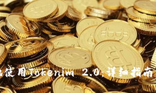 如何安全地使用Tokenim 2.0：详细指南与实用技巧