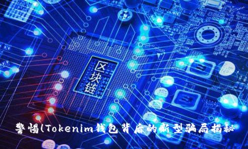 警惕！Tokenim钱包背后的新型骗局揭秘
