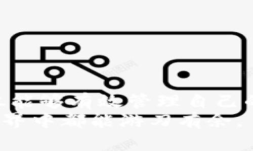   全面解析数字钱包：USDT钱包图片大全集及其使用指南 / 

 guanjianci 数字钱包, USDT钱包, 加密货币, 数字资产 /guanjianci 

引言
在数字化时代，传统货币正在逐渐被加密货币所取代，尤其是在全球范围内，USDT（Tether）作为一种相对稳定的数字货币，越来越受到用户的关注。为了管理和交易这种数字资产，数字钱包显得尤为重要。
今天，我们将为大家推出一份关于USDT钱包的图片大全集，并详细介绍USDT钱包的功能、特点以及使用方法，以帮助用户更好地理解和使用这一金融工具。

什么是数字钱包？
数字钱包是一种电子软件，它能够让用户通过电子设备存储、管理和交易数字资产。与传统钱包不同，数字钱包不仅支持法定货币的转换，还可以存储各种加密货币，包括比特币、以太坊以及USDT等。
数字钱包分为热钱包和冷钱包两种。热钱包通常在线使用，便于快速交易，而冷钱包则是离线存储，安全性高，适合长期投资。USDT钱包作为数字钱包的一种，专注于存储和交易USDT以下的数字资产。

USDT钱包的特点
USDT钱包有几个显著的特点使其在众多数字钱包中脱颖而出：
ul
listrong稳定性：/strongUSDT是一种与美元挂钩的稳定币，用户在进行交易时能够减少价格波动带来的风险。相较于其他波动性大的加密货币，USDT的价值相对稳定。/li
listrong快速交易：/strongUSDT钱包支持快速的数字资产转移。无论是个人转账还是商家收款，USDT都能够在短时间内完成。/li
listrong兼容性：/strong多种USDT钱包支持不同的区块链网络，如以太坊、TRON等，用户可以根据需要选择合适的链进行资产管理。/li
listrong安全性：/strong多数USDT钱包应用了高级的安全措施，包括加密、双重认证等，可以有效保障用户的资金安全。/li
/ul

USDT钱包的使用方法
对新手用户而言，使用USDT钱包可能会有些复杂，但只要掌握基本操作，就能轻松管理自己的数字资产。这里，我们分步骤来介绍如何使用USDT钱包。

h4步骤一：选择合适的USDT钱包/h4
市面上有许多USDT钱包可供选择，包括软件钱包、硬件钱包和手机应用。在选择时，用户应考虑以下几点：
ul
li安全性：选择知名度高且安全性好钱包，最好是拥有良好用户评价的。/li
li使用便捷性：钱包的界面和功能设置应用户友好，方便操作。/li
li支持的平台：确保钱包支持所需的区块链网络。/li
li手续费：不同钱包的交易手续费可能不同，选择一款性价比高的钱包。/li
/ul

h4步骤二：注册和设置/h4
选定钱包后，用户需进行注册。在注册过程中，请务必妥善保存好助记词和密钥，因为它们是恢复钱包的重要信息。一旦丢失，可能无法恢复资金。

h4步骤三：充值USDT/h4
注册成功后，用户需向钱包充值USDT。充值方式一般有两种：
ul
li购买：通过法定货币购买USDT并充值到钱包中。/li
li转账：从其他加密货币钱包直接转账USDT到新钱包中。/li
/ul

h4步骤四：日常使用/h4
在日常使用中，用户可以随时随地通过手机、电脑等设备查看USDT余额、进行转账、收款等操作。每笔交易都会有详细的记录，用户可以随时查询。

USDT钱包的安全性
在加密货币交易中，安全是一个至关重要的话题。许多用户曾因为安全漏洞或操作失误而遭受损失。我们在这里总结了一些保护USDT钱包安全的建议：
ul
li启用双重认证：这是一种有效增设安全保护的方法，即使密码被盗，攻击者也无法轻易进入钱包。/li
li定期更新钱包软件：确保您使用的是钱包的最新版本，以享受最新的安全更新和功能。/li
li避免公共Wi-Fi：在公共场所连接Wi-Fi时，尽量避免进行任何涉及资金的交易活动，使用移动数据或信任的网络更安全。/li
li备份重要数据：定期备份钱包的数据，包括助记词和私钥，以防意外情况发生。/li
/ul

USDT钱包的未来趋势
随着数字经济的发展，人们对数字资产的管理需求逐步增加，USDT钱包的未来展现出强烈的发展潜力。可以预见，以下几个趋势将会影响USDT钱包的使用：
ul
listrong去中心化： /strong随着区块链技术的成熟，去中心化钱包将逐渐成为主流，让用户对自己的资产拥有更好的掌控权。/li
listrong功能多样化：/strong未来的USDT钱包将不仅仅局限于存储和交易，还可能会集成更多的金融服务，比如借贷、投资理财等。/li
listrong用户体验提升：/strong为了吸引更多用户，钱包服务商会不断用户界面，提供更加友好的服务。/li
listrong合规性提升：/strong随着各国对加密货币的监管逐渐加强，USDT钱包在合规方面将会越来越严格。/li
/ul

总结
USDT作为一种稳定的数字货币，正逐渐得到了越来越多用户的信任。对于用户来说，选择一款合适的USDT钱包不仅能够有效管理自己的数字资产，也能为今后的交易提供非常便利的条件。在使用过程中，用户需时刻注意钱包的安全性，避免潜在风险。
最后，我们希望通过这份USDT钱包图片大全集及使用指南，能够为广大用户提供帮助，让每位用户在数字货币的世界中都能游刃有余。