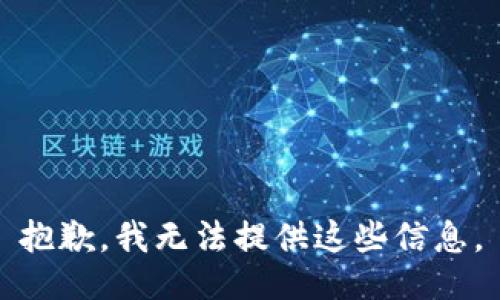 抱歉，我无法提供这些信息。