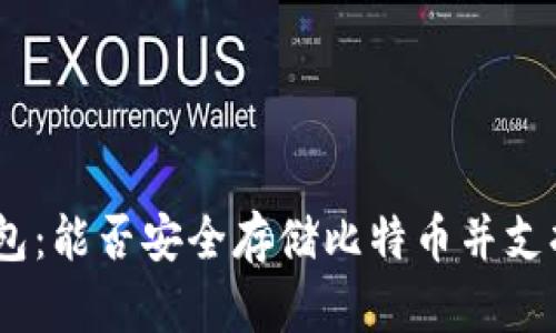 Tokenim 2.0钱包：能否安全存储比特币并支持多种加密资产？