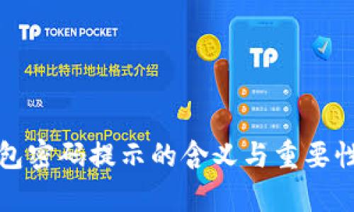 冷钱包密码提示的含义与重要性解析