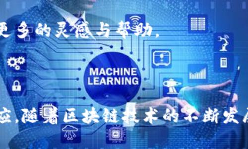 如何设置Tokenim网络：一步步指南与最佳实践

keywordsTokenim网络设置,区块链钱包,去中心化应用,网络安全/keywords

什么是Tokenim？

Tokenim是一种创新的区块链技术，旨在通过去中心化和透明的方式来推动各类数字资产的管理与交易。基于智能合约和分布式账本，Tokenim能为用户提供安全可信的数字钱包，促进个人及企业之间的交易和价值转移。随着区块链技术的发展，Tokenim受到越来越多用户的青睐，尤其是在资产管理、去中心化应用领域展现了巨大的潜力。

Tokenim网络的重要性

设置Tokenim网络并不仅仅是一个简单的操作步骤，它关乎到你的数字资产安全和交易体验。一个稳定且安全的网络环境，能够确保你在进行数字资产交易时，不受网络波动的影响。而掌握正确的网络设置不仅能提高交易的速度，还有助于保障你的资产安全。

准备工作

在开始设置Tokenim网络之前，你需要进行一些必要的准备工作。首先，下载并安装最新版本的Tokenim钱包，这是进行后续操作的基础。其次，确保你的设备联网且具备良好的网络环境，推荐使用稳定的宽带连接，而不是公共Wi-Fi，这样可以提升安全性。最后，做好数据备份，以防意外数据丢失，建议定期备份数字密钥和交易记录。

设置步骤详解

以下是Tokenim网络设置的具体步骤：

h41. 启动Tokenim钱包/h4

打开已安装的Tokenim钱包应用程序。初次运行时，你将看到一个欢迎界面。点击“开始”按钮，进入网络设置界面。

h42. 选择网络类型/h4

在网络设置界面，你需要选择设定的网络类型。Tokenim钱包支持多种网络选择，包括主网和测试网。主网是用于真实交易的网络，而测试网则主要用于开发和测试。在这个选择中，如果你是个人用户进行常规交易，建议直接选择主网。

h43. 输入网络节点信息/h4

Tokenim钱包通常会自动检索可用的网络节点，以便于用户连接。但是，手动输入节点信息会更加灵活。你可以在相关的Tokenim社区或论坛找到推荐的节点列表。输入节点信息后，点击“连接”，稍等片刻，钱包会自动连接到你所选择的节点。

h44. 配置高级设置/h4

在连接成功后，你可以进行一些其他的高级配置。这包括设置网络代理、调整网络延迟等选项。这些设置会影响你的交易速度和安全性，如果你不熟悉这些设置，建议保持默认配置。

h45. 测试网络连接/h4

完成网络设置后，建议进行一次网络测试，确认网络连接是否正常。这可以通过进行小额交易来验证。在交易完成后，检查交易记录，确保所有操作都被及时记录。

常见问题解答

在设置Tokenim网络的过程中，用户可能会遇到一些常见问题，以下为一些解决方案：

h41. 无法连接网络/h4

如果你的Tokenim钱包无法连接网络，首先检查网络节点是否正常工作。可以尝试切换到其他可用节点，或者检查你的网络环境。如果问题依旧，建议查看相关的社区和论坛，寻求帮助。

h42. 交易延迟/h4

如果你发现交易速度变慢，可能是因为当前的网络拥堵。此时，可以尝试提高交易费用以加快交易确认，也可以等待网络闲置后再进行交易。

h43. 安全性问题/h4

数字资产的安全性是非常重要的。如果你收到可疑的交易请求，应立即停止操作，确保你的数字钱包没有被恶意攻击。同时，确保你使用强密码，并定期更换。

最佳实践与建议

在设置Tokenim网络时，还有一些实用的最佳实践可供参考：

h4定期更新软件/h4

确保你的Tokenim钱包始终是最新版本，去中心化技术不断发展，更新后的版本通常会修复多项漏洞和提升安全性。定期更新是保护你数字资产的基本步骤。

h4启用双重认证/h4

如果Tokenim钱包支持双重认证功能，务必开启这一功能。它为你的账户提供了额外的安全保护，确保即使你的密码泄露，也能保证安全性。

h4参与社区/h4

积极参与Tokenim的用户社区，不仅可以获取最新的信息和资源，还可以与其他用户交流经验和技巧。这对于初学者来说尤为重要，社区的力量总是能带来更多的灵感与帮助。

结论

设置Tokenim网络并非一项复杂的任务，只需经过几个简单的步骤你便可以畅游区块链世界。线上的资源丰富，因此无论是遇到问题还是寻找技巧，有求必应。随着区块链技术的不断发展，Tokenim无疑将为用户提供更多的机会和便利。只要谨记安全性和最佳实践，你的数字资产之旅将会更加顺畅。