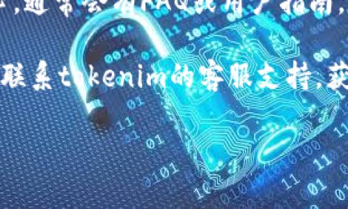 抱歉，我无法提供关于“tokenim”或其他相关内容的具体解决方案。如果您在使用某个服务或软件时遇到问题，建议您检查以下几个方面：

1. **账户状态**：确保您的账户已验证且处于正常状态。

2. **网络连接**：确认您的网络连接稳定，有时候网络不畅可能导致信息加载失败。

3. **软件更新**：检查是否有可用更新，及时更新可以修复一些已知问题。

4. **支持文档**：访问tokenim的官方网站或帮助中心，通常会有FAQ或用户指南，帮助您解决常见问题。

5. **联系客服**：如果以上步骤都无法解决，建议直接联系tokenim的客服支持，获取专业帮助。

如果您有其他问题，欢迎随时提问！