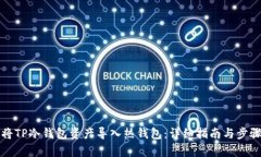 如何将TP冷钱包资产导入热