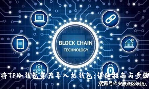 如何将TP冷钱包资产导入热钱包：详细指南与步骤解析