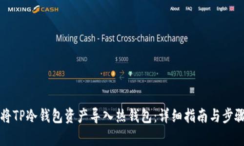 如何将TP冷钱包资产导入热钱包：详细指南与步骤解析