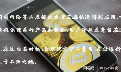 xiaotiTokenim钱包矿工费上涨？用户如何应对这一变化/xiaoti  
Tokenim, 矿工费, 加密货币, 钱包/guanjianci  

背景介绍
在加密货币市场中，矿工费是指用户在进行交易时，为了激励矿工确认和处理交易而支付的费用。Tokenim钱包作为一个新兴的加密货币钱包选项，近年来受到了越来越多用户的青睐。但最近，用户们发现Tokenim钱包的矿工费用有了显著上涨，这一变化引发了广泛的讨论和关注。

矿工费上涨的原因
那么，为何Tokenim钱包的矿工费会突然上涨呢？首先，矿工费的涨幅通常与网络拥堵情况密切相关。每当有大量交易同时在网络上进行时，矿工们会优先处理那些支付更高矿工费的交易。因此，在炎热的市场时段，尤其是像牛市这样的情况，矿工费用通常会随之飙升。

其次，Tokenim钱包自身的交易机制也可能影响矿工费用。例如，如果Tokenim钱包内的用户数量激增，且他们同时选择进行交易，这自然导致了网络负担加重，进而迫使矿工费用上涨。此外，外部市场因素如比特币或以太坊等主要加密货币的交易附加费用，也可能影响其他钱包生态系统的矿工费用。

用户的影响
矿工费用的上涨直接影响到每一个Tokenim钱包的用户。对于频繁交易的投资者来说，支付更高的矿工费用无疑使得交易成本增加，进而影响到他们的盈利空间。而对于普通用户来说，他们可能会感到困惑，不知道为何在进行一次普通交易时需要支付如此高的费用。

显然，矿工费用的变化，会引发不同用户群体的反应。对于一些资金雄厚的投资者而言，或许不在乎多花一点费用，但对于普通用户来说，这无疑是一次不小的“洗礼”。当他们面对不断上涨的交易费用时，可能会选择降低交易频率，从而促使市场的活跃度下降。

应对矿工费用上涨的策略
面对Tokenim钱包的矿工费上涨，用户们该如何应对呢？

h41. 交易时机/h4
用户可以密切关注网络的繁忙情况，选择在人少的时候进行交易。例如，深夜或是工作日的白天，通常网络拥堵程度较低，从而可以享受到较低的矿工费用。

h42. 设定合适的矿工费用/h4
Tokenim钱包通常会提供给用户选择矿工费用的选项。用户可以根据自己的迫切程度和市场情况，选择合适的矿工费用而非一味追求高费用。合理的设定可以帮助在不影响交易时效的情况下，降低费用支出。

h43. 学习常用交易工具/h4
可以借助一些在线工具或本地钱包在不同时间段对比矿工费用，以便于更好地判断何时进行交易才能降低费用。

h44. 考虑其他钱包的选择/h4
虽然Tokenim钱包在安全性和用户体验方面表现优异，但在矿工费用持续上涨的情况下，可以考虑探索其他钱包的选择。市场上还有很多钱包提供相对较低的交易费用，用户完全可以根据自身需求进行选择。

行业趋势与未来
加密货币市场的动态变化常常使用户措手不及，矿工费用的提升无疑是其中之一。然而，随着技术的发展，预计未来可能会有进一步的创新和改进。例如，闪电网络等二层解决方案正在快速得到应用，它们能够帮助用户以极低的费用进行交易，这对抗矿工费用的上涨具有积极的意义。

此外，各种加密货币项目也在不断探索更为灵活的费用机制，以适应日益激烈的市场竞争。Tokenim钱包虽然面临着矿工费用上涨的挑战，但只要能够继续提供优质的产品和服务，用户依然愿意留在这个生态体系中。

总结
综上所述，Tokenim钱包的矿工费上涨是一项不可忽略的现象。虽然这一变化给用户带来了一定的困扰，但同时也促使我们思考如何在变化的环境中适应。通过交易时机、合理设定矿工费用、灵活选择交易工具，以及考虑钱包的替代方案，用户可以在一定程度上降低交易成本。另外，科技的进步与市场的演变也预示着未来或许会有更为友好的交易环境。

而无论如何，用户在参与到加密货币交易时，重要的始终是理性投资，保持对市场的敏锐嗅觉。在不断变化的市场中，只有适应变化，才能在机遇与挑战中立于不败之地。