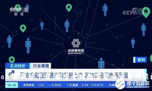 OKCoin最新版下载：探索全球数字货币交易的新机遇