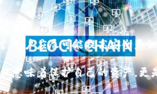  bidaoti 比特币存放在钱包里的必要性与安全性分析 / 

 guanjianci 比特币, 钱包, 加密货币, 安全性 /guanjianci 

引言：比特币的崛起与钱包概念

自2009年比特币诞生以来，这种加密货币就一直在全球金融市场中引起热潮。越来越多的人开始关注和投资比特币，然而，对于如何安全地存储这些数字资产却鲜有人深入探讨。比特币是否需要放在钱包里，这个问题，正值得我们仔细分析。尤其是当你打算以传统货币进行交易，或是单纯希望保值时，了解比特币的存储方式显得尤为重要。

什么是比特币钱包？

比特币钱包是一种软件或硬件工具，用于存储比特币及其密钥。它就像是你的数字资产银行账户，让用户可以管理和交易比特币。钱包的类型各异，从软件钱包到硬件钱包以及纸钱包，每种钱包都有其独特的优势与适用场景。在选择钱包前，必须清楚每种形式的优缺点，这样才可以保护好你的比特币资产。

比特币钱包的类型解析

strong1. 软件钱包/strong

软件钱包通常指的是一个应用程序，可以在电脑或手机上运行。这些钱包一般分为热钱包和冷钱包。热钱包连接到互联网，因此交易相对便利，但安全性较低。相比之下，冷钱包不联网，安全性极高，适合长期存放比特币。

strong2. 硬件钱包/strong

硬件钱包是一种专门的设备，用户可以将比特币存储在其中。这种钱包的安全性很高，因为它将私钥保存在离线状态，极大避免了网络攻击的风险。例如，Trezor和Ledger等知名品牌都是值得考虑的选择。不过，硬件钱包价格相对较高，适合大额投资者。

strong3. 纸钱包/strong

纸钱包是一种传统的存储方式，它将私钥和公钥打印在纸上。虽然没有黑客袭击、网络漏洞等隐患，但其易损性和易丢失性也是不容忽视的。使用纸钱包时，保存好纸张并保证其不被外部环境损害，就像保护一张古老的金银票一样重要。

比特币为何需要放在钱包中？

放在钱包中存储比特币的原因可以归结为以下几点：

strong1. 安全性提升/strong

将比特币存放在钱包中，可以有效降低被盗的风险。虽然比特币的交易记录透明，但一旦相应的私钥泄露，黑客可轻易侵入账户并转移资金。因此，使用钱包来存储比特币，相较于在交易所上直接持有，安全性更高。

strong2. 控制权掌握/strong

把比特币存放在钱包中，意味着拥有对这些资产的完全控制权。在交易所，用户只是拥有账户，而真正的比特币则在交易所的控制下，这样的情况下，用户一直处于风险之中。如果交易所发生丑闻或者出现技术故障，公司破产用户资金的风险极大。

strong3. 自由度与便利性/strong

将比特币存放在钱包中，用户可以随时随地进行交易，而不必受到交易所的限制。例如，若需买卖某个资产，直接从自己的钱包转账就可以完成，避免了一个中介的过程。这种便利性在任何时候都能够为用户带来更高的交易自由度。

如何安全地存放比特币？

安全存放比特币是每位投资者都应当重视的话题。以下是一些具体的安全措施：

strong1. 使用强密码/strong

不论是软件钱包还是真钱包，务必确保使用强度足够高的密码，辅助以双重认证。这意味着，除了输入密码外，用户还需要提供额外的验证信息，使账户安全更进一步。

strong2. 定期备份/strong

定期创建钱包备份是个不错的习惯。万一设备丢失或损坏，备份可在一定程度上保护你的资产。此外，备份的存储需以安全方式进行，防止他人获取。

strong3. 使用冷钱包/strong

若打算长期持有比特币，建议使用冷钱包。冷钱包由于不连接网络，可在极大程度上抵御外部威胁。此外，冷钱包也易于携带，使用者可自由携带，也不易被发现。

strong4. 防范网络钓鱼攻击/strong

网络上的钓鱼攻击五花八门，真假难辨。因此，见到要求你提供私钥或者重要信息的网站时，务必加倍小心，并仔细核实网站的真实性。

总结：比特币钱包的未来与投资意义

比特币作为一种新兴的数字货币，给传统金融带来了不小的冲击。存放在钱包中的比特币，不仅是资产的数字化体现，也传递了一种新的价值观。使用钱包时，用户应尽可能提高安全意识，以保护自己的投资。这是一个数字货币时代，掌握了最新知识与工具，才能在这场狂热的投资潮流中精彩地穿梭。

随着技术的发展，比特币钱包也在不断演进。结合区块链技术，有望在未来实现更为安全的解决方案。无论你处于何种交易阶段，选择合适的比特币钱包，不仅意味着保护自己的资产，更是对未来潜力的把握。